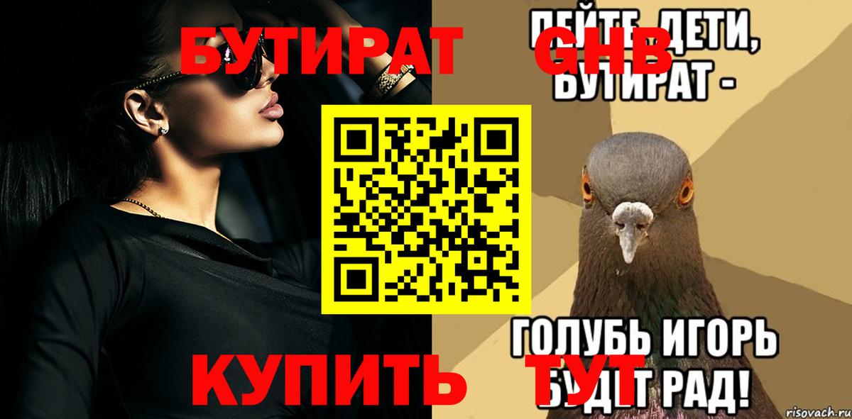 Бутират  БУТИРАТ бутандиол  Вход с VPN  Набережные Челны 